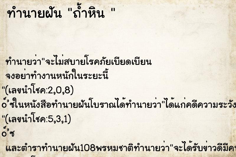 ทำนายฝัน ถ้ำหิน 